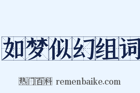 如梦似幻组词是什么意思的图片